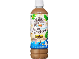 アサヒ ワンダ モーニングアメリカーノ ザ・バケーション ソルティバニララテ