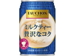 FAUCHON シェフ特製ミルクティー 贅沢なコク（アサヒ飲料