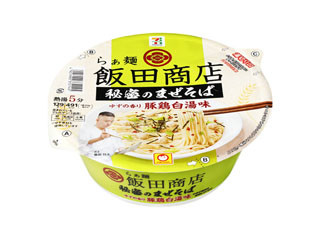 セブン＆アイ セブンプレミアム らぁ麺 飯田商店 秘密のまぜそば 豚鶏