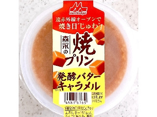 森永の焼プリン 発酵バターキャラメル