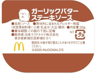 マクドナルド ガーリックバターステーキソース