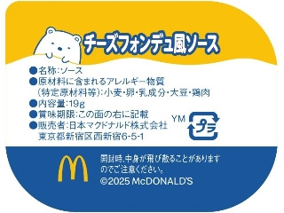 マクドナルド チーズフォンデュ風ソース
