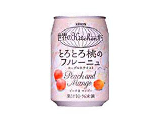 KIRIN 世界のKitchenから とろとろ桃のフルーニュ 缶280g 実食クチコミ
