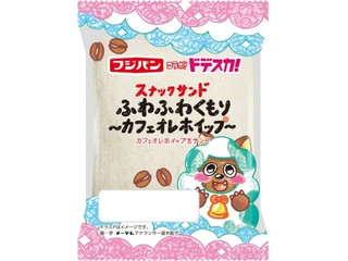 フジパン スナックサンド ふわふわくもり カフェオレホイップ
