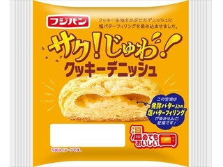 フジパン サク!じゅわ!クッキーデニッシュ