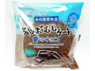木村屋 ジャンボむしケーキ 夏のチョコ