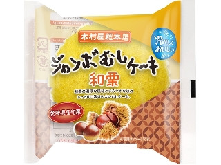 ジャンボむしケーキ 和栗