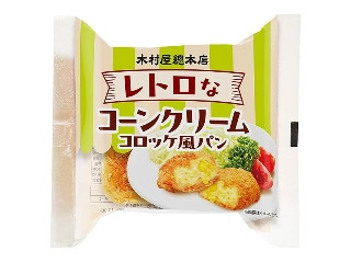 木村屋 レトロなコーンクリームコロッケ風パン