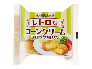 木村屋 レトロなコーンクリームコロッケ風パン 商品写真