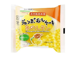 木村屋 ジャンボむしケーキ 冬のレモン
