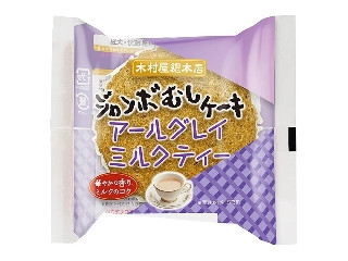 木村屋 ジャンボむしケーキ アールグレイミルクティー