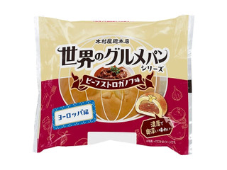 木村屋 世界のグルメパン ビーフストロガノフ味