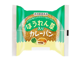 木村屋 ほうれん草入りカレーパン