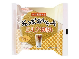 木村屋 ジャンボむしケーキ ミルク珈琲