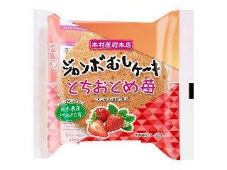木村屋 ジャンボむしケーキ とちおとめ苺