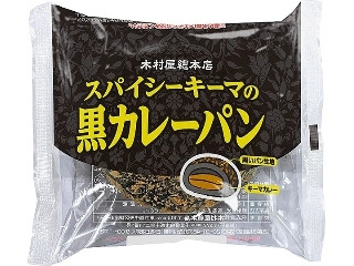 木村屋 スパイシーキーマの黒カレーパン