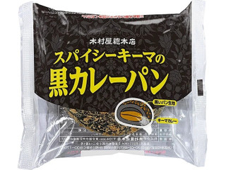 木村屋 スパイシーキーマの黒カレーパン