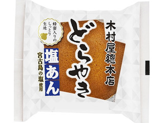 木村屋 どらやき 塩あん 商品写真