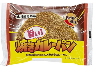 木村屋 旨い！焼きカレーパン