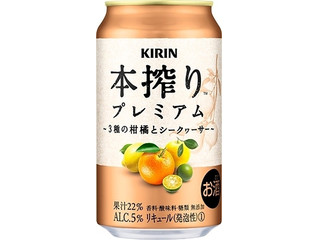 KIRIN 本搾りプレミアム 3種の柑橘とシークヮーサー（麒麟麦酒