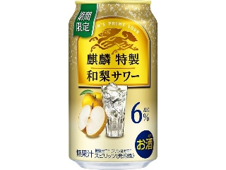 麒麟特製 和梨サワー
