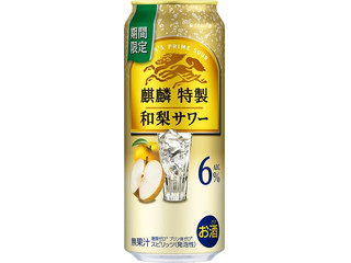 KIRIN 麒麟特製 和梨サワー