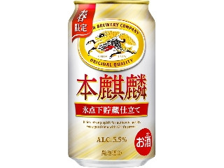 KIRIN 本麒麟 氷点下貯蔵仕立て