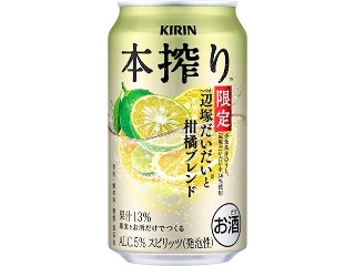 KIRIN 本搾り チューハイ 辺塚だいだいと柑橘ブレンド 季節厳選