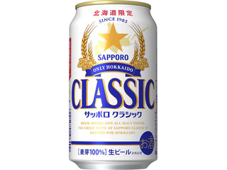 最新情報】「サッポロクラシック」のおすすめランキング・新商品