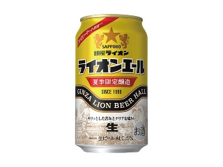 中評価】サッポロ 銀座ライオンエールの感想・クチコミ・値段・価格
