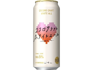 中評価】サッポロ ココロクラフトホワイトエールの感想