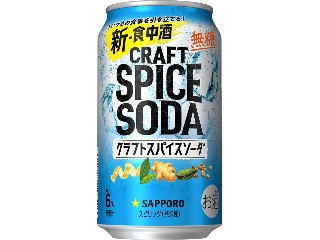 クラフトスパイスソーダ