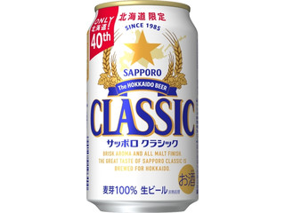 サッポロ クラシック できたて出荷
