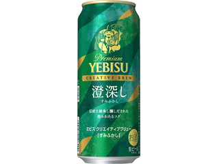 サッポロ ヱビス クリエイティブブリュー 澄深し