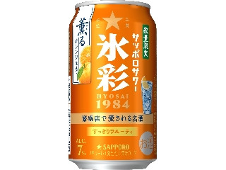 サッポロ サッポロサワー 氷彩1984 薫るオレンジ仕立て