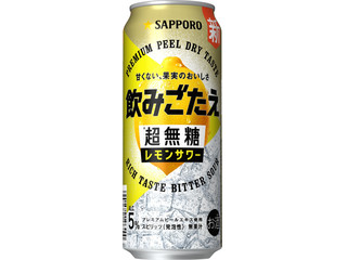 サッポロ 飲みごたえ 超無糖 レモンサワー