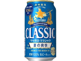サッポロ クラシック 夏の爽快