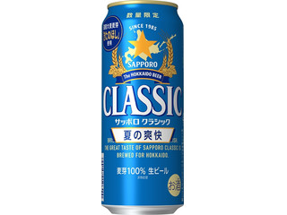 サッポロ クラシック 夏の爽快