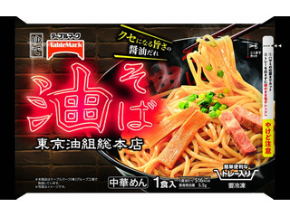 テーブルマーク 東京油組総本店 油そば