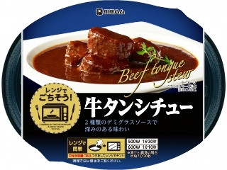レンジでごちそう 牛タンシチュー