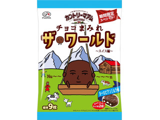 不二家 カントリーマアムチョコまみれザ・ワールド スイス編