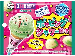 不二家 サーティワンチョコ ポッピングシャワー風味