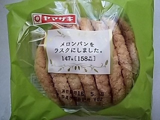 高評価】ヤマザキ メロンパンをラスクにしました。の感想・クチコミ