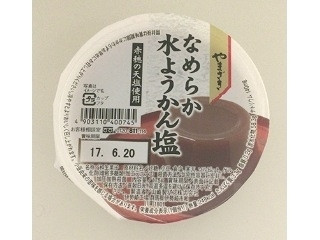 ヤマザキ なめらか水ようかん塩