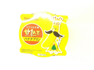 中評価】ヤマザキ 甘熟王バナナプリンの感想・クチコミ・商品情報