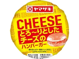 とろ～りとしたチーズのハンバーガー