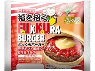 ヤマザキ ふっくらバーガー 完熟トマト風味ソース&マヨネーズ
