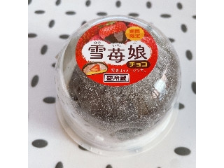 中評価】ヤマザキ 雪苺娘 チョコの感想・クチコミ・商品情報【もぐナビ】
