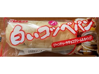 白いコッペパン ジャンドゥーヤチョコクリーム＆ホイップ