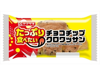 ヤマザキ チョコチップクロワッサン（山崎製パン）クチコミ9件・評価
